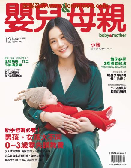 [台湾版]Baby & Mother 婴儿和母亲 母婴健康PDF电子杂志 2021年12月刊